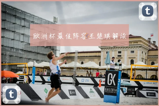 欧洲杯最佳阵容王楚琪解读