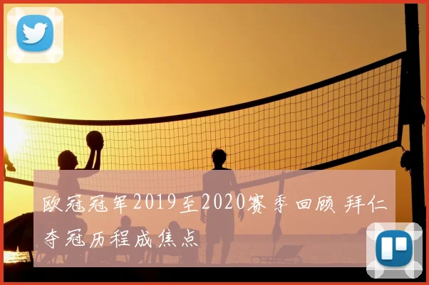 欧冠冠军2019至2020赛季回顾 拜仁夺冠历程成焦点