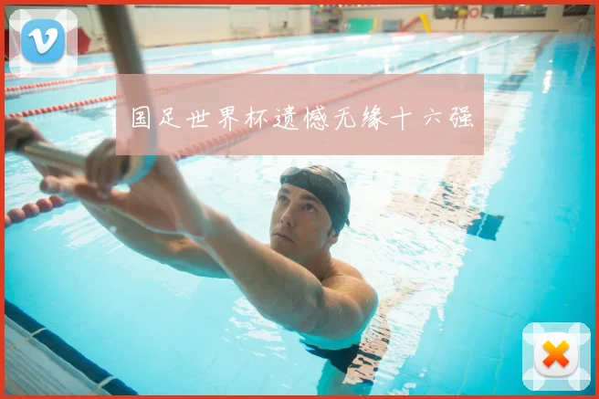 国足世界杯遗憾无缘十六强