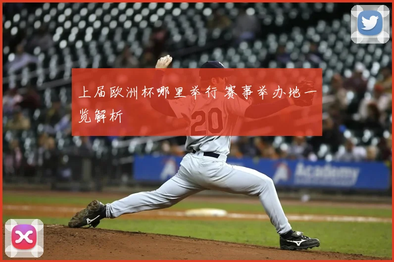 上届欧洲杯哪里举行 赛事举办地一览解析