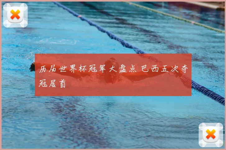 历届世界杯冠军大盘点 巴西五次夺冠居首