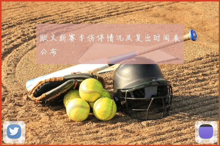 欧文新赛季伤停情况及复出时间表公布