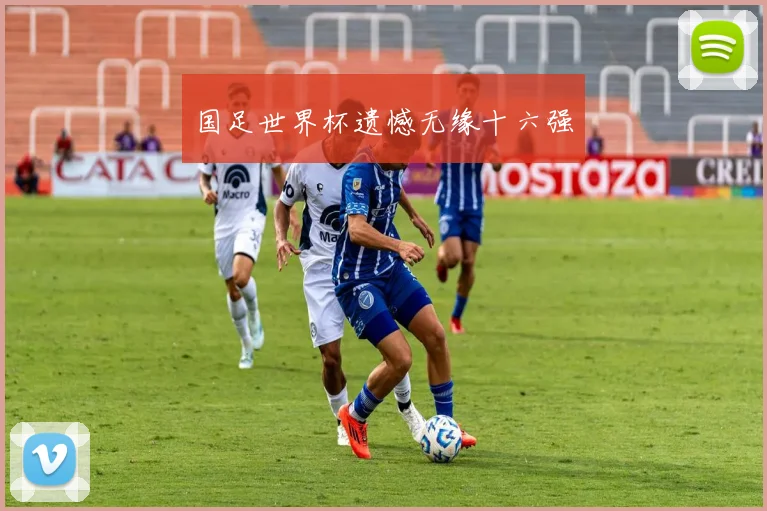 国足世界杯遗憾无缘十六强