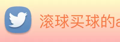 滚球买球的app官网 logo